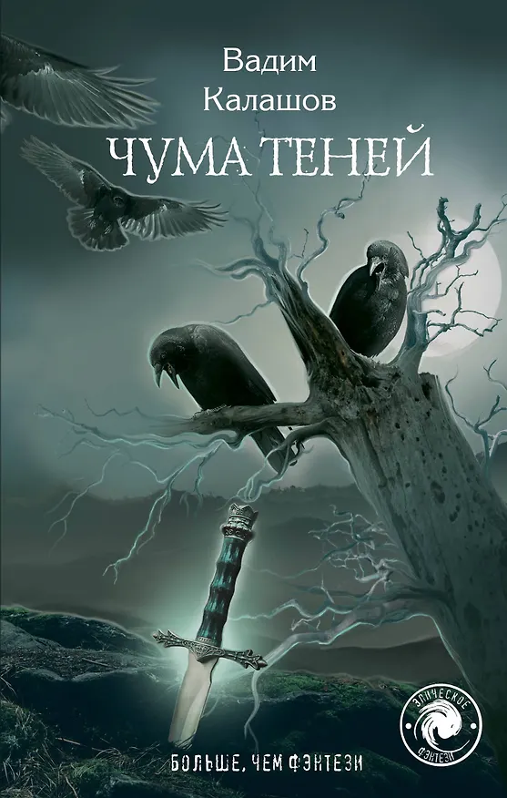 Книга Чума теней (Вадим Калашов) — 1
