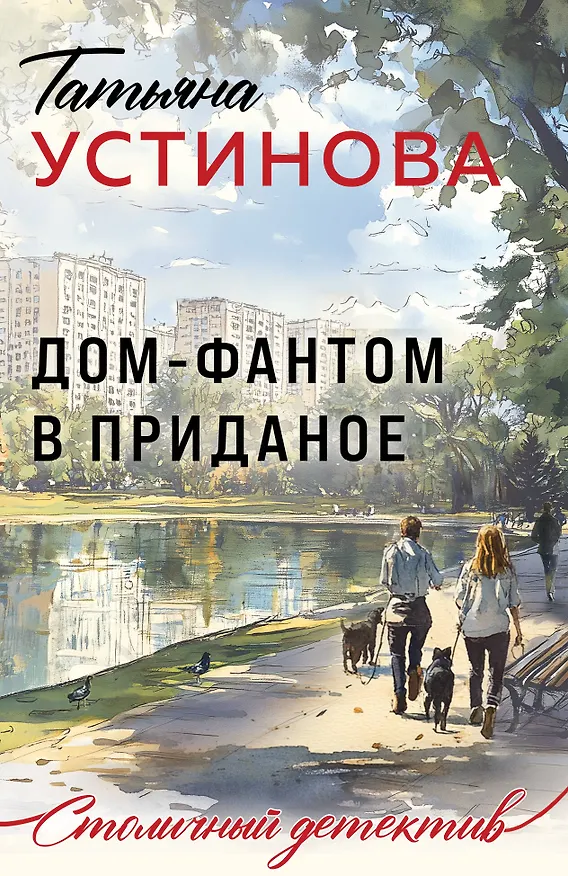 Книга Дом-фантом в приданое (Татьяна Устинова) — 1