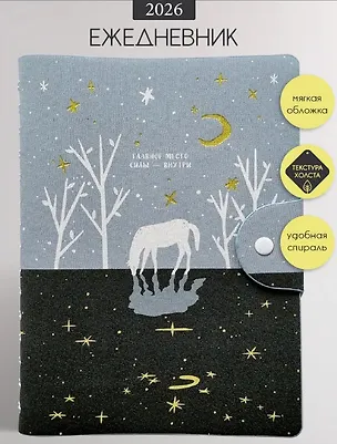 Ежедневник датированный 2026 год, А5, 160 листов, 140x200 мм "Nightfall. Лошадь" 3123446