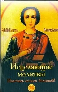 Книга Исцеляющие молитвы. Излечись от всех болезней (Ирина Милославская)