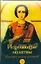 Исцеляющие молитвы. Излечись от всех болезней — 2179635 — 1