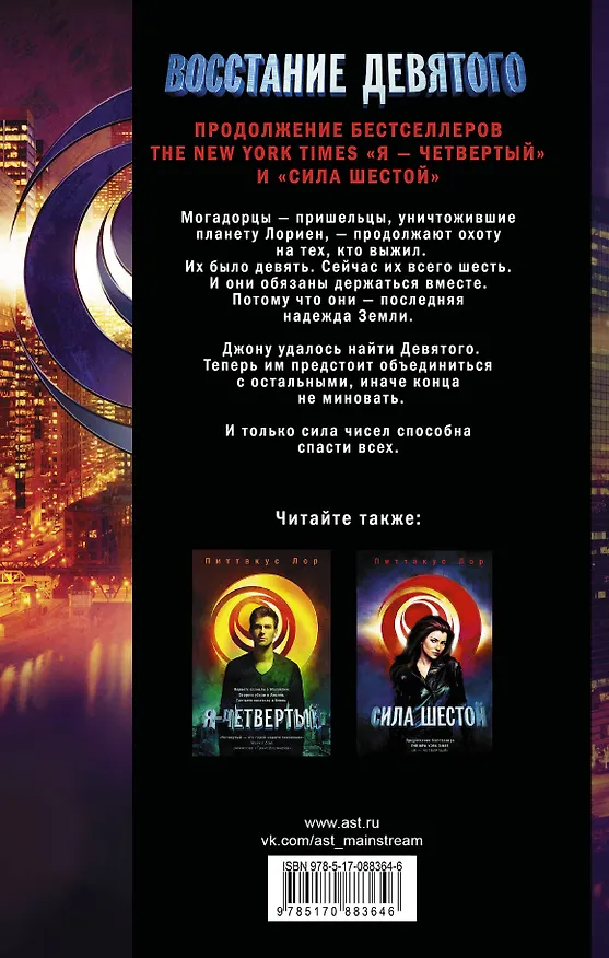Книга Восстание Девятого (Питтакус Лор) — 2