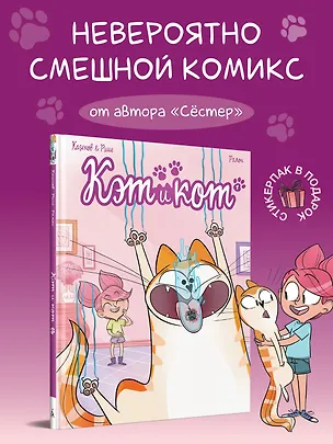 Книга Кэт и кот. Книга 1 (Кристоф Казенов, Эрве Рише)