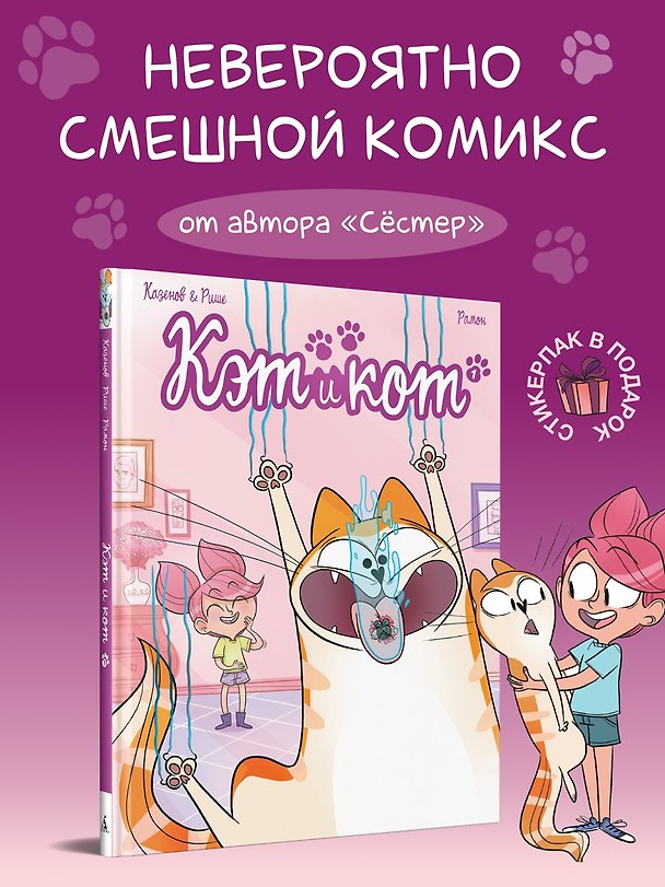 Книга Кэт и кот (Кристоф Казенов, Эрве Рише) — 1