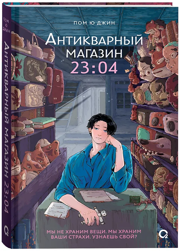 Книга Антикварный магазин 23:04 (Пом Ю Джин) — 2