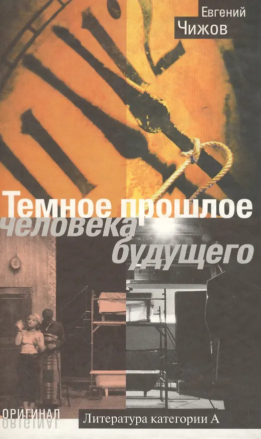 Книга Темное прошлое человека будущего. Роман, повести (Евгений Чижов) — 2
