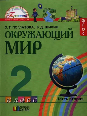 Окружающий мир. Учебник для 2 класса общеобразовательных учреждений. В двух частях. Часть вторая. 5 издание — 2328655 — 1