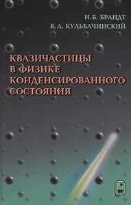 Квазичастицы в физике конденсированного состояния