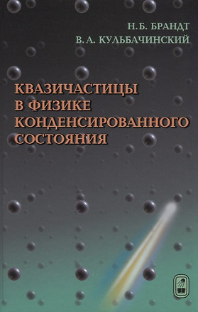 Квазичастицы в физике конденсированного состояния — 2646641 — 1