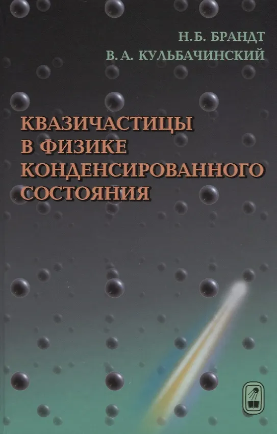 Книга Квазичастицы в физике конденсированного состояния () — 1