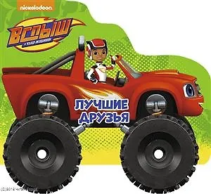 Вспыш и чудо-машинки. Колёсики. Лучшие Друзья