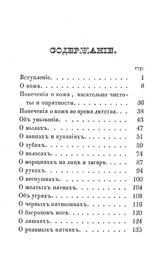 Книга О косметических средствах, или Наставление к их выбору, приготовлению и употреблению, для поддержания и возвышения красоты () — 2