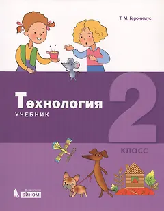 Технология. 2 класс. Учебник