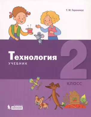 Технология. 2 класс. Учебник — 2774321 — 1