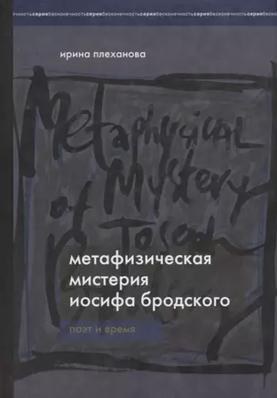 Метафизическая мистерия Иосифа Бродского. Поэт и время. — 2792738 — 1