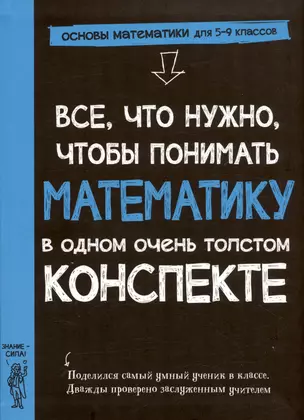 Все, что нужно, чтобы понимать математику, в одном очень толстом конспекте — 3021802 — 1