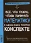 Все, что нужно, чтобы понимать математику, в одном очень толстом конспекте — 3021802 — 1
