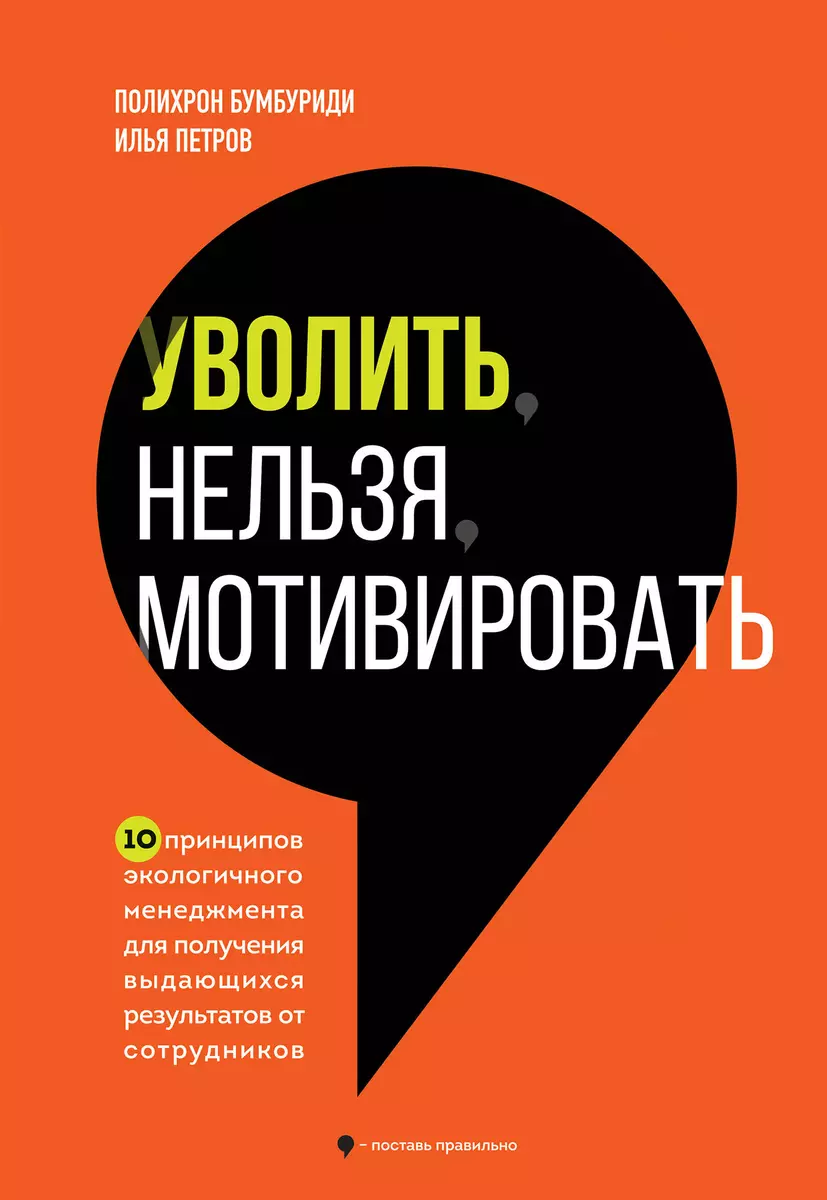 Уволить нельзя мотивировать. 10 принципов экологичного менеджмента для  получения выдающихся результатов от сотрудников (Полихрон Бумбуриди, Илья  ...