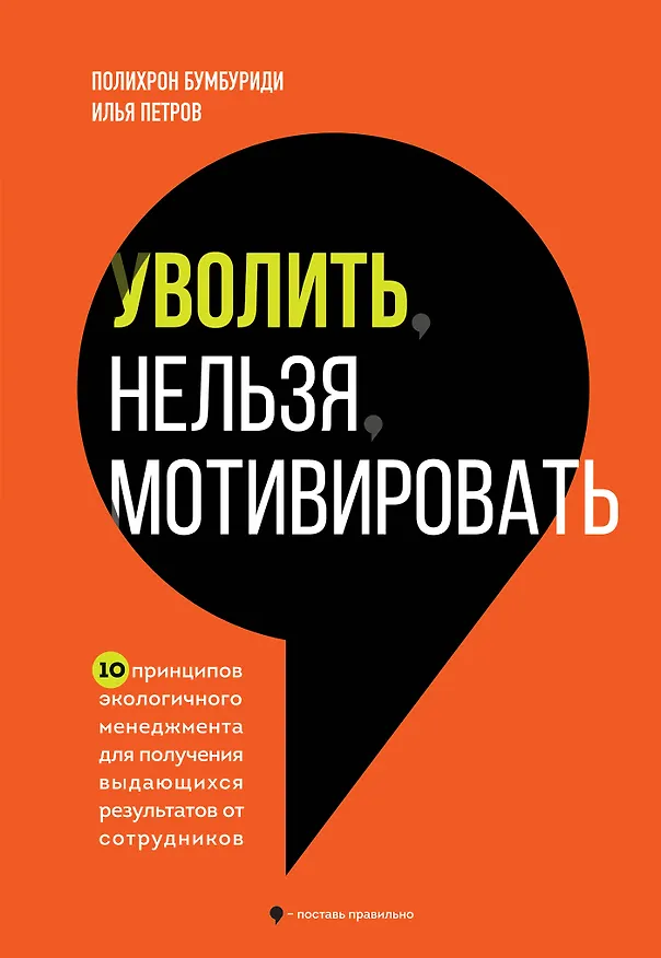 Книга Уволить нельзя мотивировать. 10 принципов экологичного менеджмента для получения выдающихся результатов от сотрудников (Полихрон Бумбуриди, Илья Петров) — 1