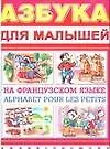 Азбука д/малышей н/Французском языке