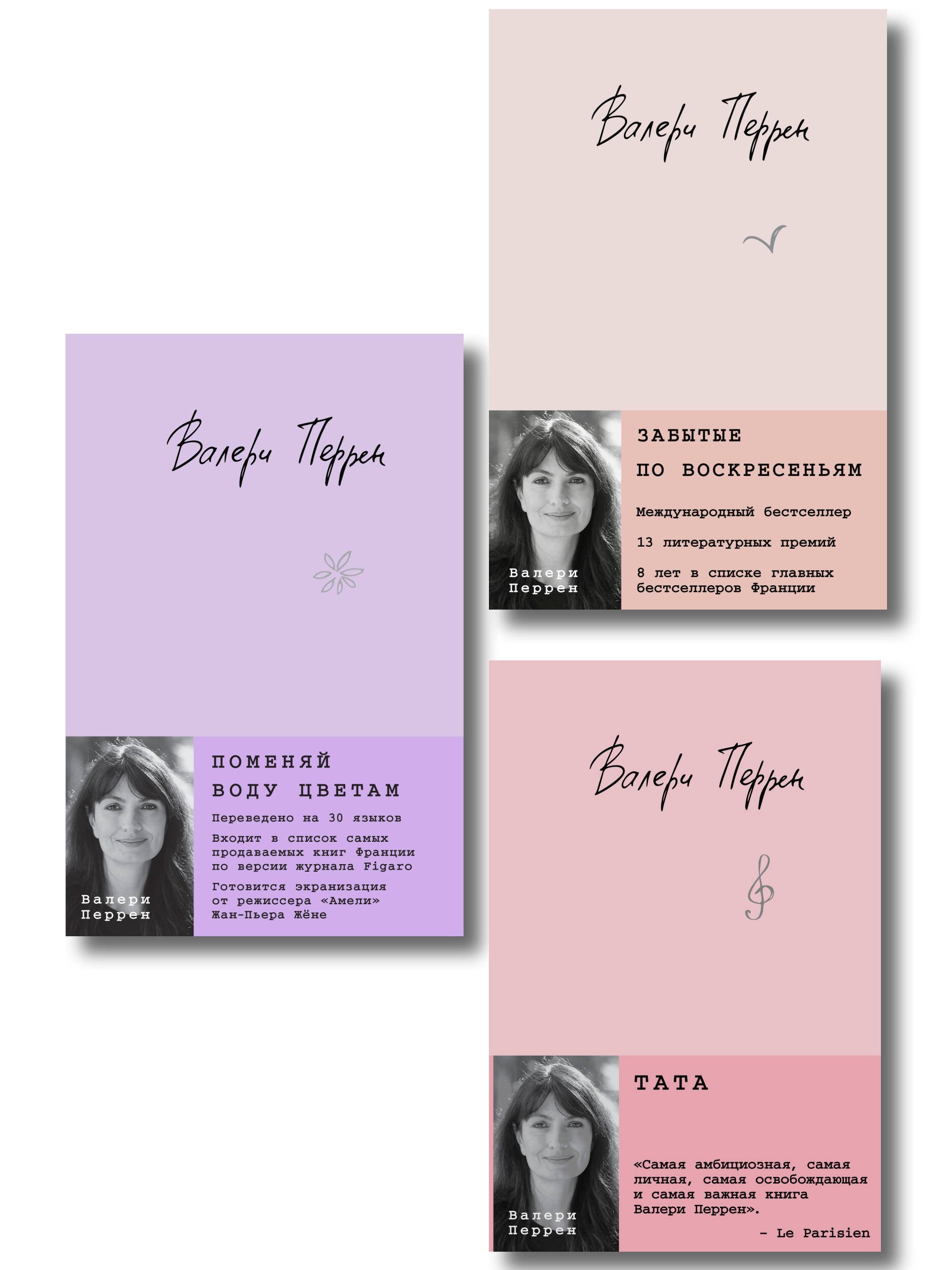 Комплект из 3-х книг: (Забытые по воскресеньям + Тата + Поменяй воду цветам)