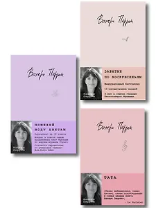 Комплект из 3-х книг: (Забытые по воскресеньям + Тата + Поменяй воду цветам)