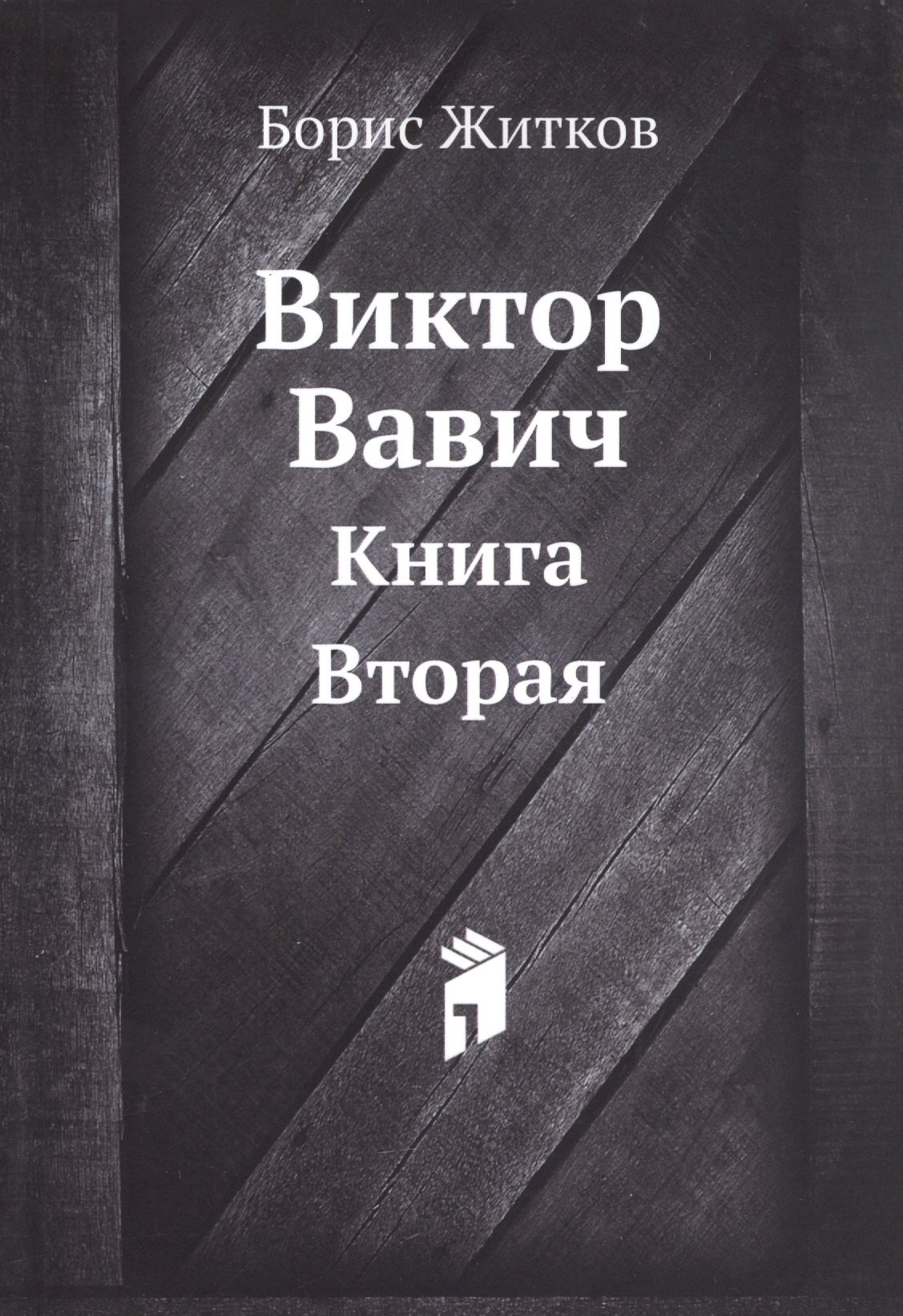 

Виктор Вавич. Книга вторая