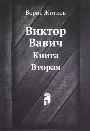 Виктор Вавич. Книга вторая — 311312 — 1