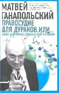 Правосудие для дураков, или Самые невероятые судебные иски и решения — 2204795 — 1