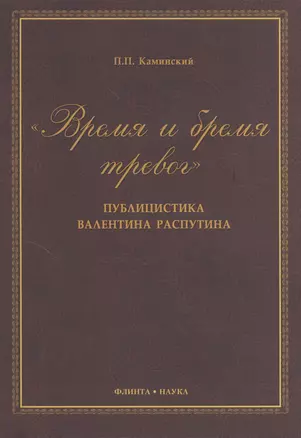 "Время и бремя тревог". Публицистика Валентина Распутина. Монография. 2-е издание, стереотипное — 2367170 — 1