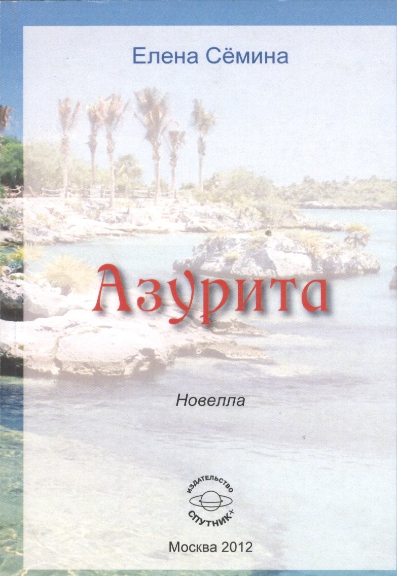 

Азурита. Новелла