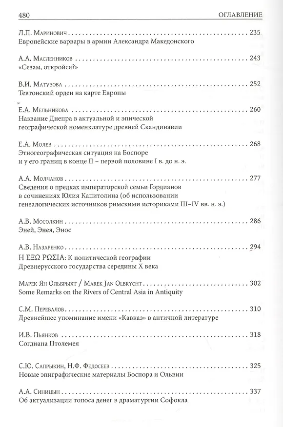 Книга Юбилейный сборник А.В. Подосинова: статьи по истории, классической филологии, источниковеденью () — 4