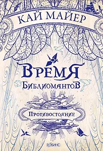 Время Библиомантов. Трилогия. Книга вторая: Противостояние: роман