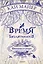 Время Библиомантов. Трилогия. Книга вторая: Противостояние: роман — 2582733 — 1