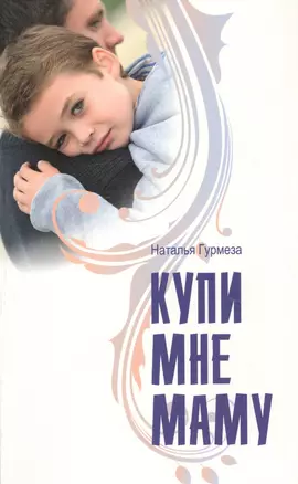 Купи мне маму — 2720898 — 1