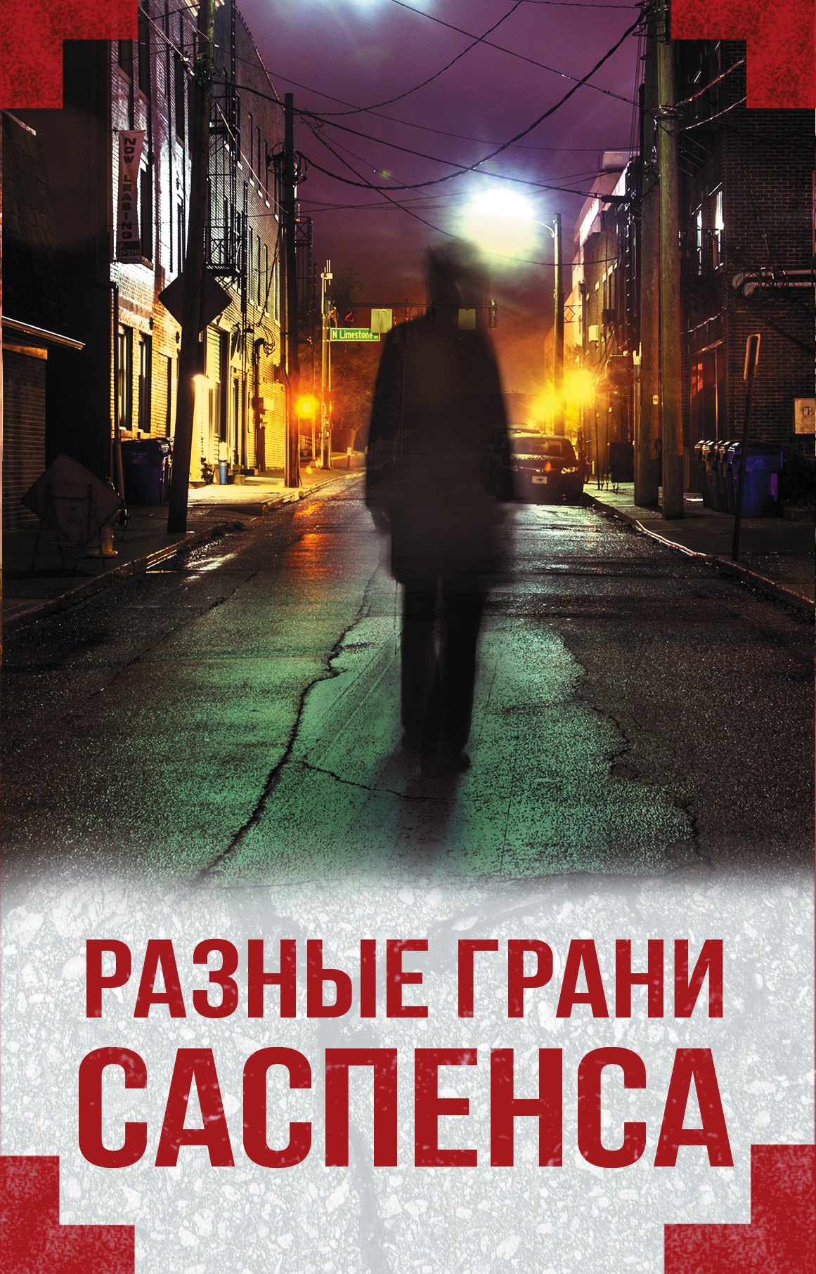 

Разные грани саспенса (комплект из 4 книг)