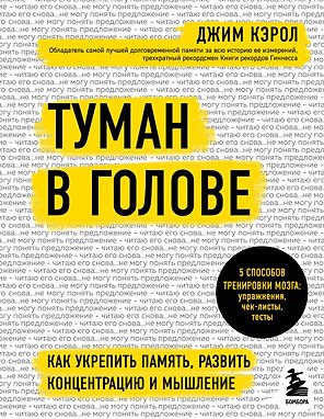 Туман в голове. Как укрепить память, развить концентрацию и мышление