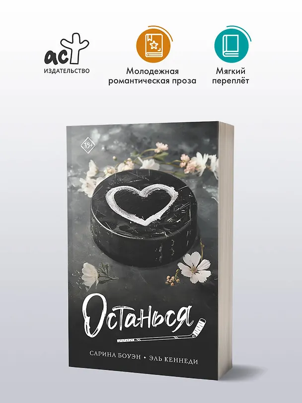 Книга Останься (Эль Кеннеди, Сарина Боуэн) — 4