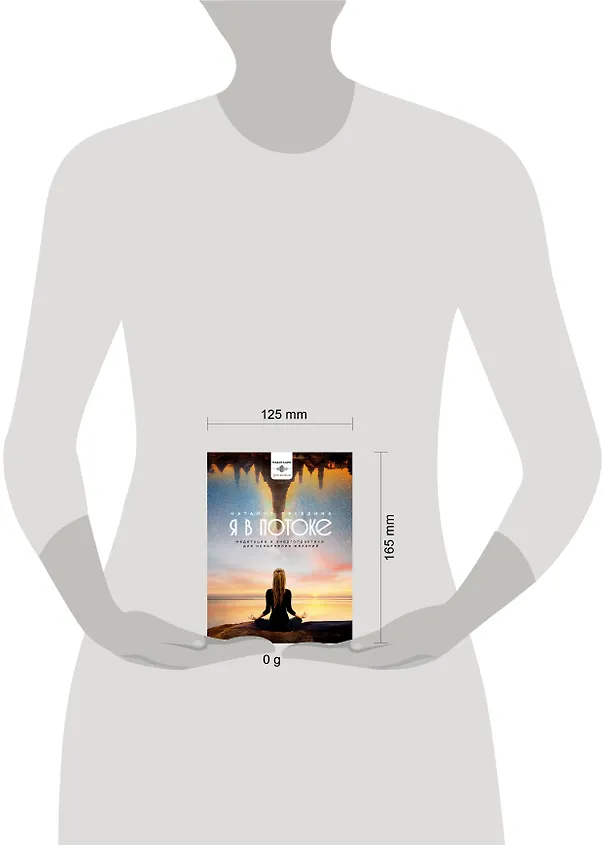 Книга Я в потоке. Медитации и энергопрактики для исполнения желаний (Наталия Правдина) — 10