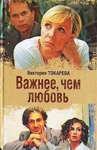 Важнее, чем любовь: Женские истории В.Токаревой — 2115361 — 1