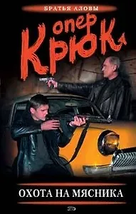 Опер Крюк Охота на Мясника (Наш сериал). Алов С. (Эксмо)