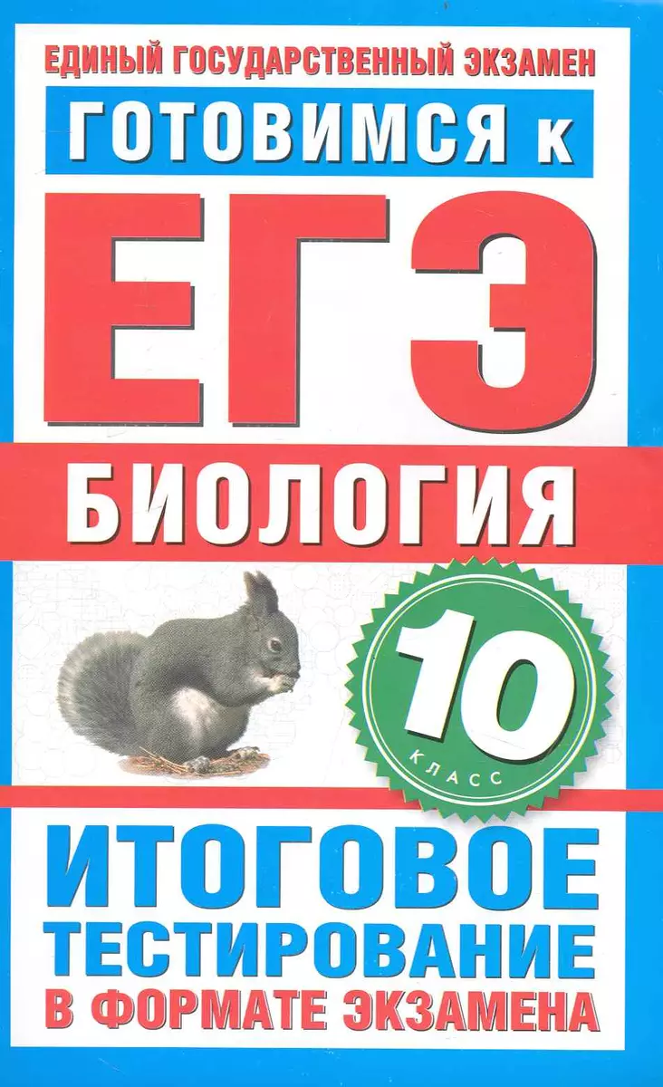 Готовимся к ЕГЭ. Биология. 10-й класс. Итоговое тестирование в формате  экзамена / (мягк) (Государственная итоговая аттестация). Пименов А. (АСТ) -  купить книгу с доставкой в интернет-магазине «Читай-город». ISBN:  978-5-77-971390-0