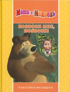 Позвони мне позвони! Маша и Медведь. Классика-малышка