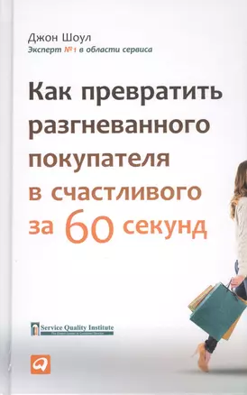 Как превратить разгневанного покупателя в счастливого за 60 секунд — 2411458 — 1