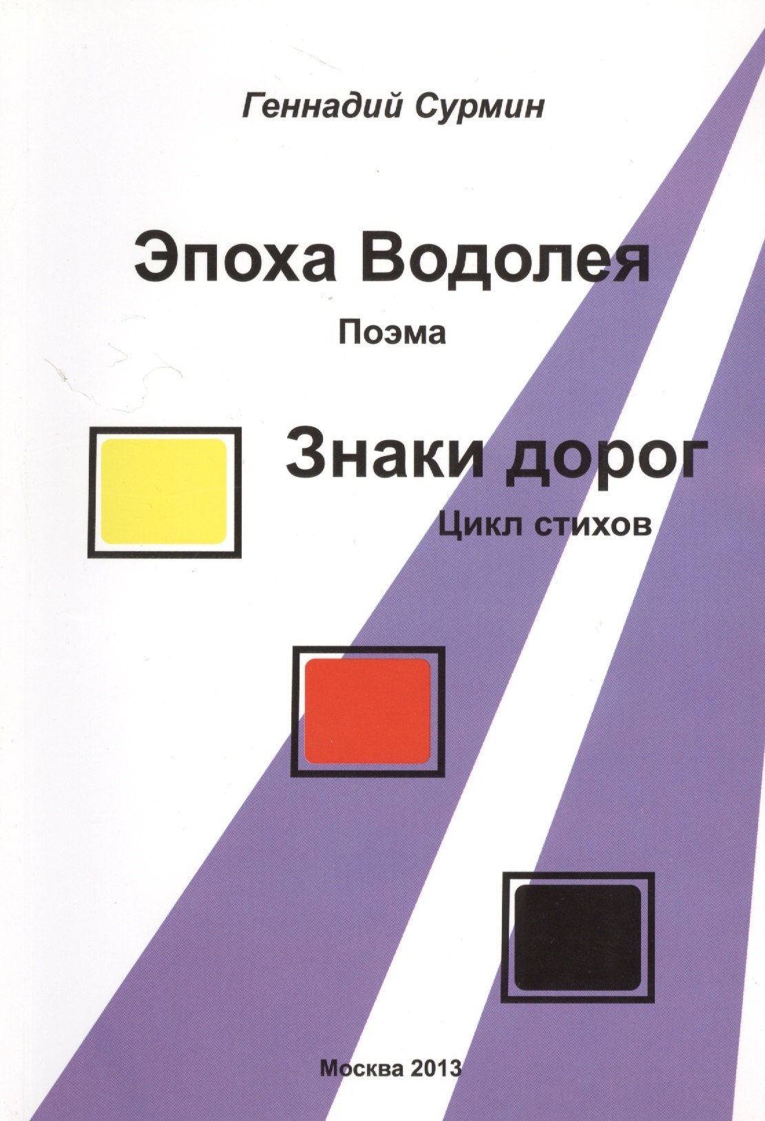 

Эпоха Водолея. Поэма. Знаки дорог. Цикл стихов