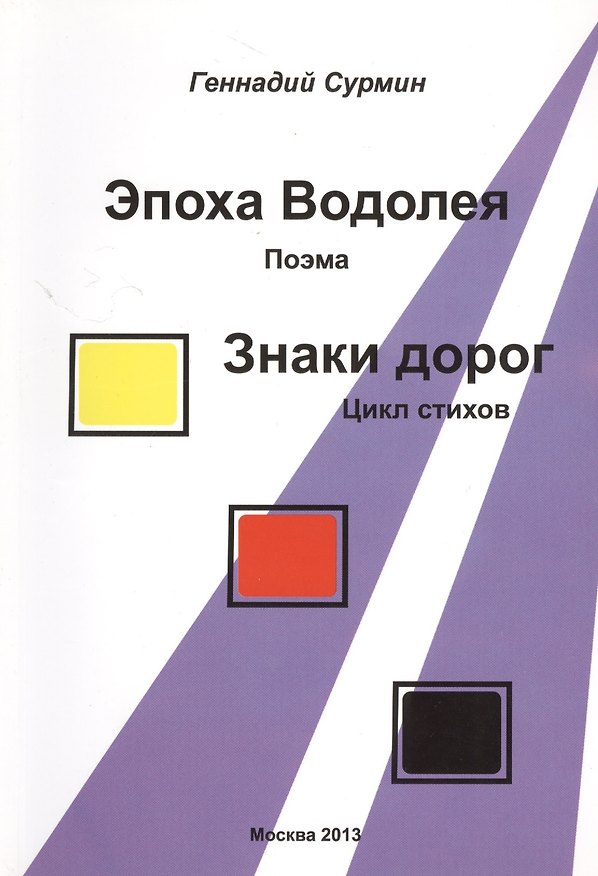Книга Эпоха Водолея. Поэма. Знаки дорог. Цикл стихов () — 1