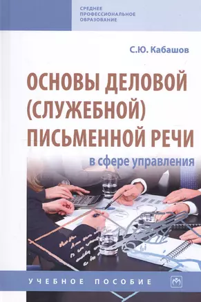 Основы деловой (служебной) письменной речи в сфере управления. Учебное пособие — 2743024 — 1