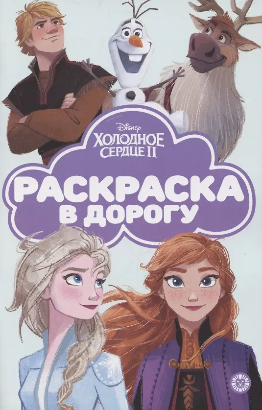 Книга Раскраска в дорогу "Холодное сердце 2" () — 1