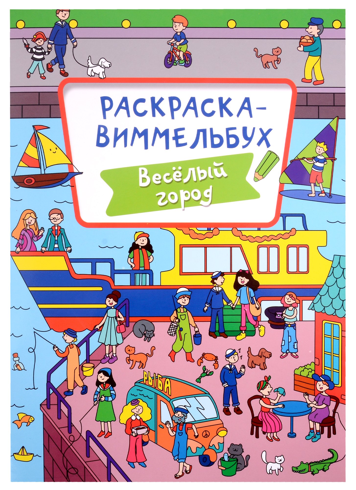 

РАСКРАСКА-ВИММЕЛЬБУХ. ВЕСЁЛЫЙ ГОРОД