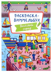 РАСКРАСКА-ВИММЕЛЬБУХ. ВЕСЁЛЫЙ ГОРОД